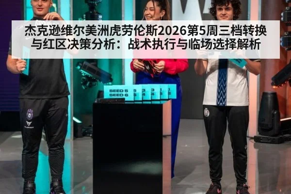 杰克逊维尔美洲虎劳伦斯2026第5周三档转换与红区决策分析：战术执行与临场选择解析